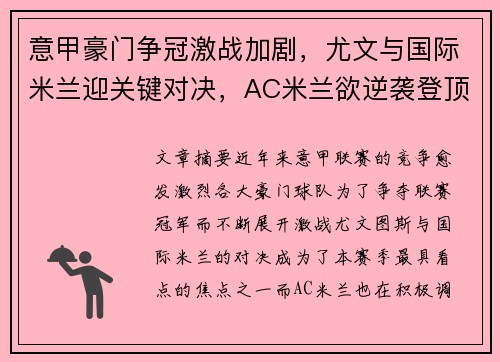 意甲豪门争冠激战加剧，尤文与国际米兰迎关键对决，AC米兰欲逆袭登顶