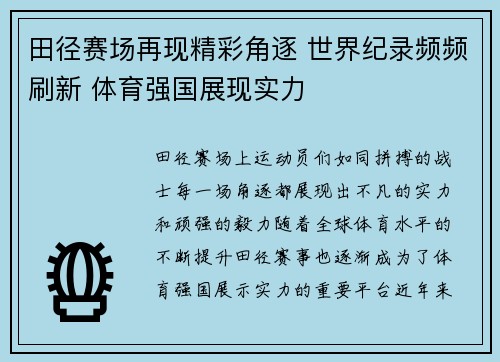 田径赛场再现精彩角逐 世界纪录频频刷新 体育强国展现实力