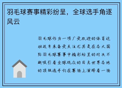 羽毛球赛事精彩纷呈，全球选手角逐风云