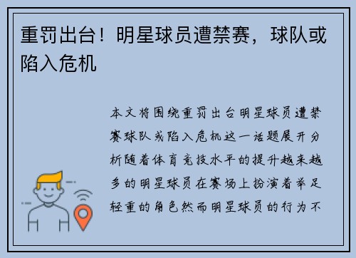 重罚出台！明星球员遭禁赛，球队或陷入危机