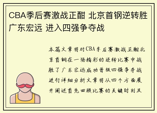 CBA季后赛激战正酣 北京首钢逆转胜广东宏远 进入四强争夺战